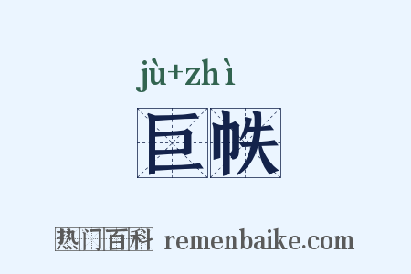 巨帙是什么意思的图片